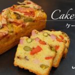 ケーク・サレ(野菜のパウンドケーキ)のレシピ/Cake salé＊しとろん洋菓子店