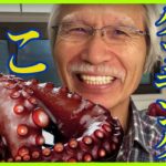 [Eng sub] Grandpa’s Cooking Octopus お爺ちゃんのクッキング〜簡単たこのレシピ