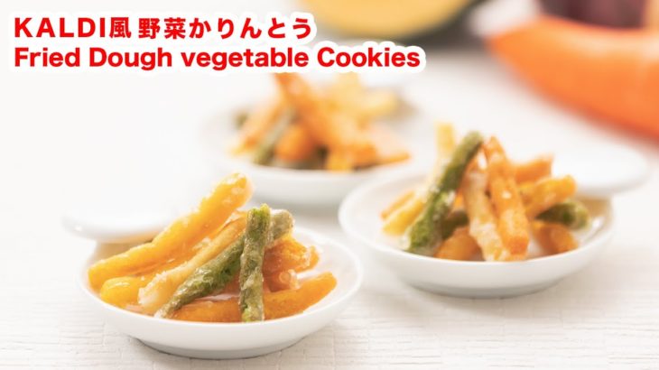 【やさしい味わい】再現レシピ！お家でカルディ風「野菜かりんとう」 の作り方！！How To Make “Fried Dough vegetable Cookies”