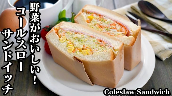 コールスローサンドイッチの作り方☆コールスローがたっぷり♪朝ごはんにもピッタリなサンドイッチ☆-How to make Coleslaw Sandwich-【料理研究家ゆかり】