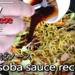 How to make Yakisoba sauce.(Authentic Japanese Recipe)焼きそばソースの作り方(レシピ)
