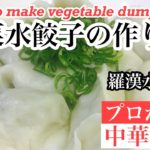 【野菜だけの水餃子の作り方】How to make gyoza with only vegetables