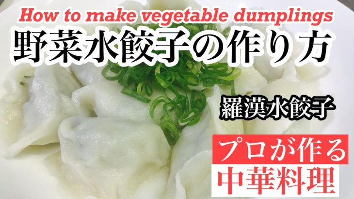 【野菜だけの水餃子の作り方】How to make gyoza with only vegetables