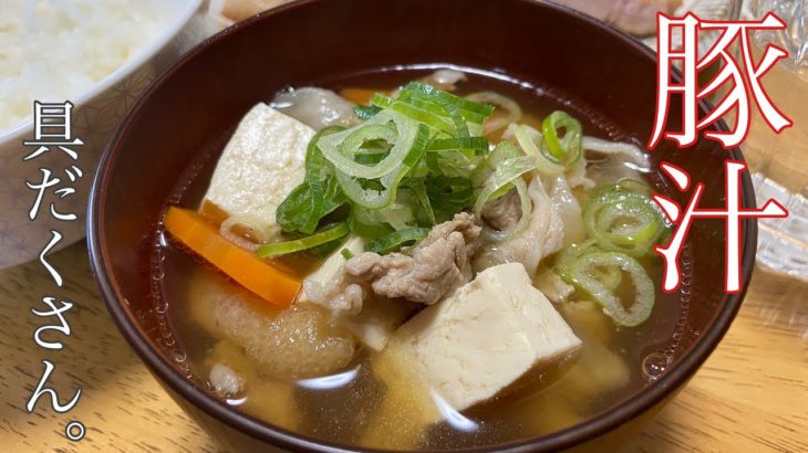 【簡単レシピ】豚肉とたっぷり野菜で栄養満点！豚汁の作り方　　How to make pork miso soup