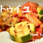 簡単料理レシピ☆夏野菜のラタトゥイユのレシピ・作り方（カポナータ）How to make ratatouille