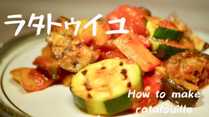 簡単料理レシピ☆夏野菜のラタトゥイユのレシピ・作り方（カポナータ）How to make ratatouille