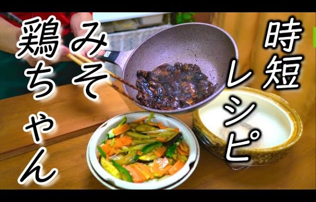 時短レシピ【みそ鶏ちゃん野菜蒸し＆ご飯】一気に作るよ♪ How to make rice & chicken & vegetable steem stir fry