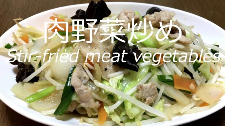 ごま油が香ばしい！肉野菜炒めの作り方・レシピ　How to make stir-fried meat and vegetables