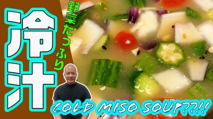 【野菜たっぷり】冷汁簡単レシピ！JAPANESE COLD MISO SOUP RECIPE!