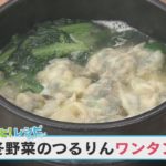 【KTN】マルっと！レシピ #018「冬野菜のつるりんワンタン」