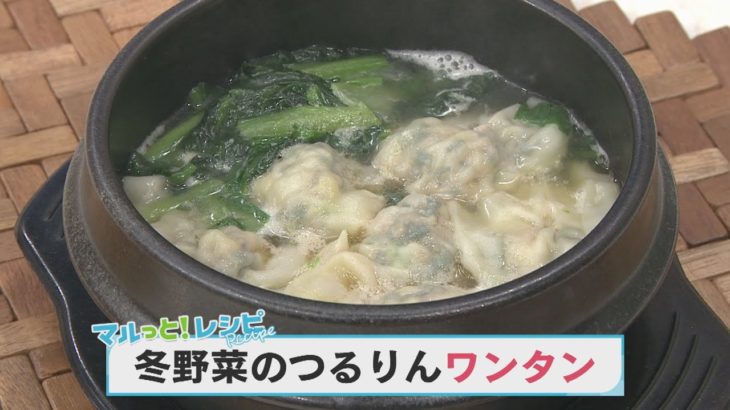 【KTN】マルっと！レシピ #018「冬野菜のつるりんワンタン」