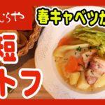 【春キャベツの美味しい食べ方】お野菜ゴロゴロポトフ【時短レシピ】上州/群馬 伝統 MISO healthy recipe Japan