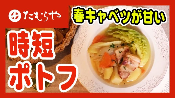 【春キャベツの美味しい食べ方】お野菜ゴロゴロポトフ【時短レシピ】上州/群馬 伝統 MISO healthy recipe Japan