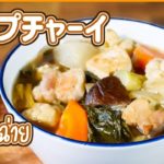 野菜たっぷりチャプチャーイ　Mixed Vegetables Stew　จับฉ่าย　タイ料理レシピ EP.141