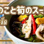 キノコと筍のスープ　Mushroom Curry　แกงเห็ด　ゲーンヘット　タイ料理レシピ＃106