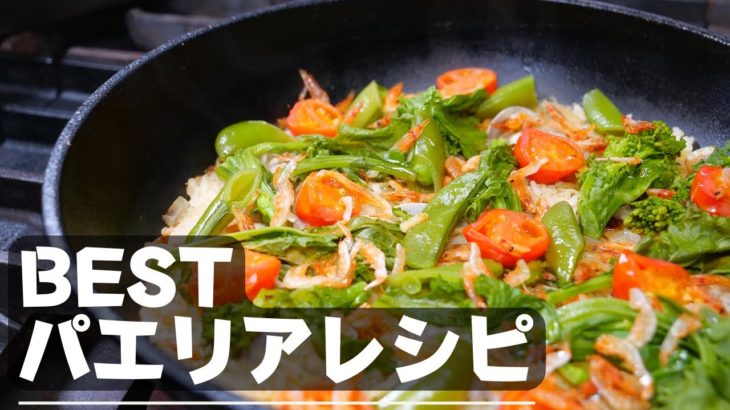 【野菜パエリア】緑野菜のパエリア　初春向け基本レシピ　Paella de primavera
