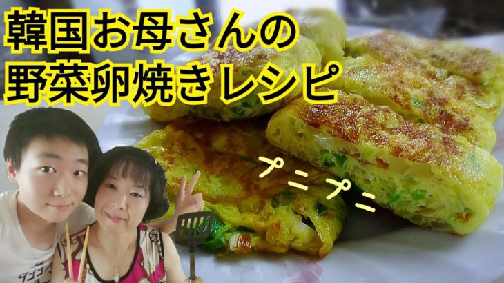 韓国お母さんの野菜卵焼きレシピ！ Rolled Omelette Recipe (계란말이)
