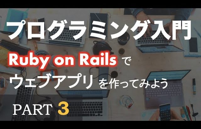 【プログラミング入門】Ruby on Rails でウェブアプリを作ってみよう ~ PART 3（実装②）~ Let’s build with Ruby on Rails ~