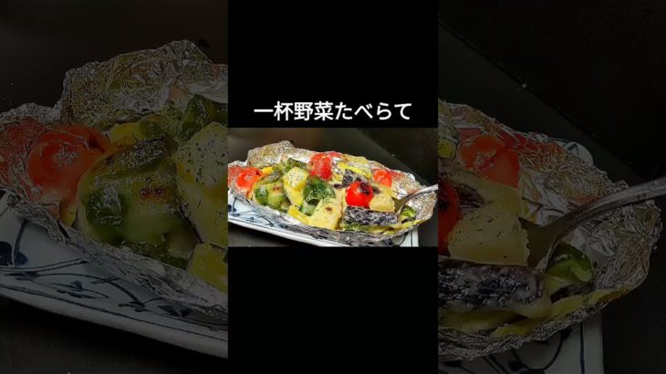 【イチオシ】野菜不足解消レシピ☆簡単なのに旨いからモリモリ食べられます！ #Shorts