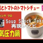 圧力鍋でSoup Stock Tokyo再現レシピ【野菜とトマトのトマトシチュー】電気圧力鍋クッキングプロ