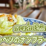 キャベツのナンプラー炒め　Stir Fried Cabbage with Fish Sauce　กระหล่ำปลีผัดน้ำปลา　タイ料理レシピ＃27