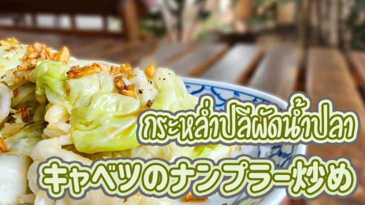 キャベツのナンプラー炒め　Stir Fried Cabbage with Fish Sauce　กระหล่ำปลีผัดน้ำปลา　タイ料理レシピ＃27