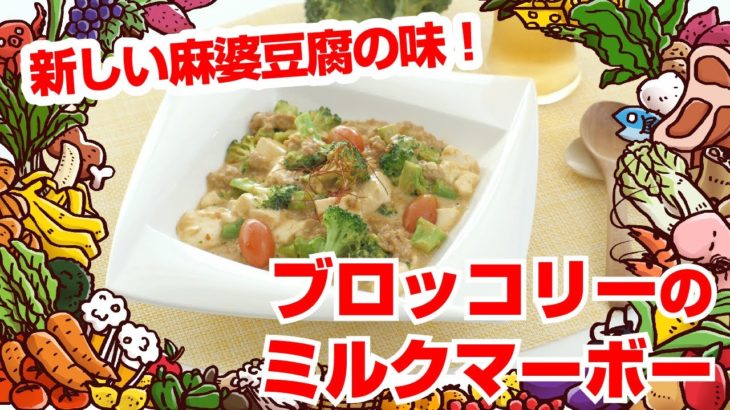 【Tai飯】野菜のおかずレシピ♪ ブロッコリーのミルクマーボー（2019 11/2放送）