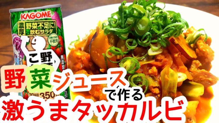 【タッカルビ】野菜ジュースで作る激ウマ料理のレシピその①。超簡単な人気韓国料理タッカルビの作り方。|Takkarubi|