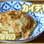 カイヂヤオ　揚げ焼き卵焼き　Thai Omelet　ข้าวไข่เจียว　タイ料理レシピ EP.136