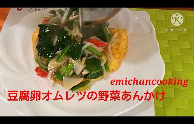 豆腐オムレツ　野菜あんかけ　熱々簡単レシピ　ノンスティックフライパン　Tofu omelet with vegetables