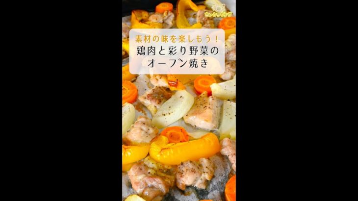 【レシピ/鶏肉】鶏肉と彩り野菜のオーブン焼き【VTuber料理】#Shorts