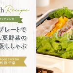 【興和Vegerichレシピ】  ホットプレートで　レタスと夏野菜のバター蒸ししゃぶ