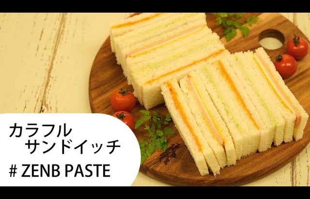 【ZENB レシピ】まるごと野菜の簡単カラフルサンドイッチ