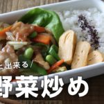 【お弁当作り】パパっと簡単な肉野菜炒め弁当bento＃662