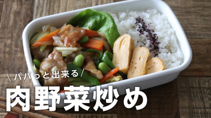 【お弁当作り】パパっと簡単な肉野菜炒め弁当bento＃662