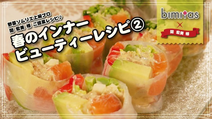 bimitas×野菜ソムリエ上級プロ　ご提案！　春のインナービューティーレシピ②