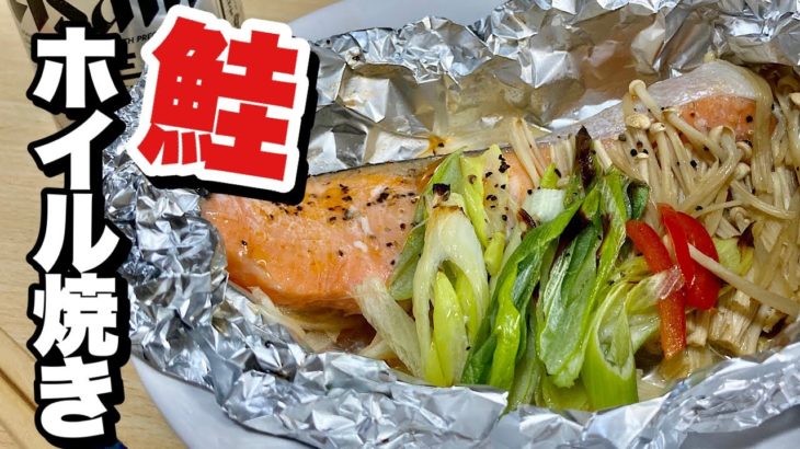 塩鮭と野菜を使ってトースターで手間なく簡単レシピ！鮭ホイル焼きの作り方【cooking(料理)】