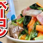 レンジでチンの超簡単レシピ！ベーコン野菜和えの作り方【cooking(料理)】