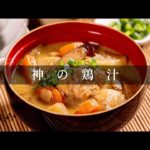 cookpad5年連続1位！の豚汁作者による”もっと旨い”鶏汁【日本イチ丁寧なレシピ動画】