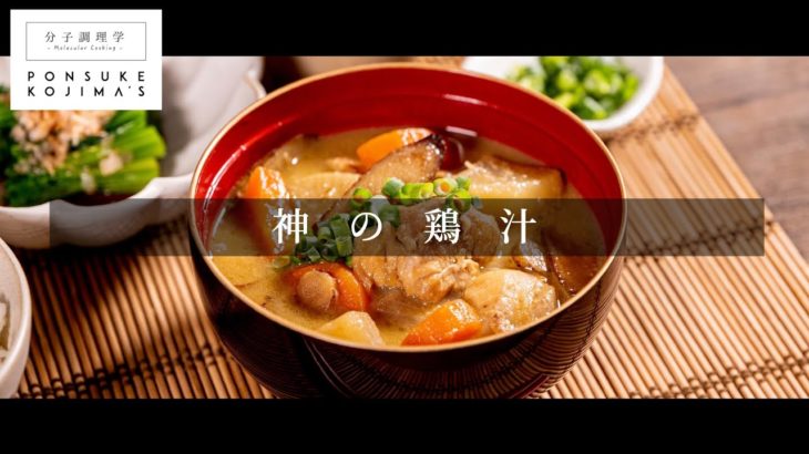 cookpad5年連続1位！の豚汁作者による”もっと旨い”鶏汁【日本イチ丁寧なレシピ動画】