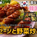 韓国お弁当おかずno1「ソーセージと野菜炒め」作り方！ビールのおつまみや一品料理でもぴったり！