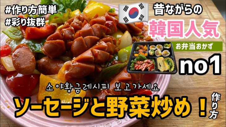 韓国お弁当おかずno1「ソーセージと野菜炒め」作り方！ビールのおつまみや一品料理でもぴったり！