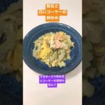 鮭缶と白いゴーヤーの卵炒め夏野菜を食卓に🌴#shorts #手料理 #時短レシピ