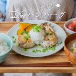 【和食】豆腐ハンバーグの作り方。夏野菜/tofu/ヘルシー/暮らし/レシピ