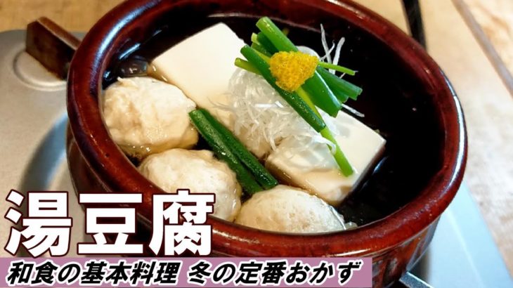 【湯豆腐】プロが教える おいしい湯豆腐の作り方