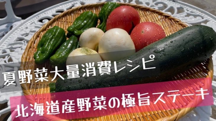 【夏野菜消費レシピ】シンプルでめちゃ美味しい簡単野菜ステーキ