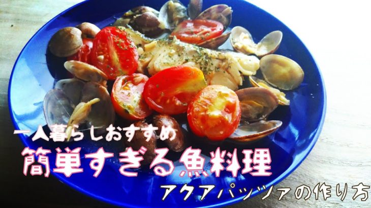 [一人暮らしレシピ]アクアパッツァ[簡単魚料理][夏野菜レシピ]