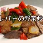 【中華家庭料理】レバーの野菜炒め  (蔬菜炒猪肝) 柔らかいレバーの炒め方