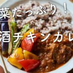【夏野菜たっぷり〜！】甘酒チキンカレーのレシピ・作り方