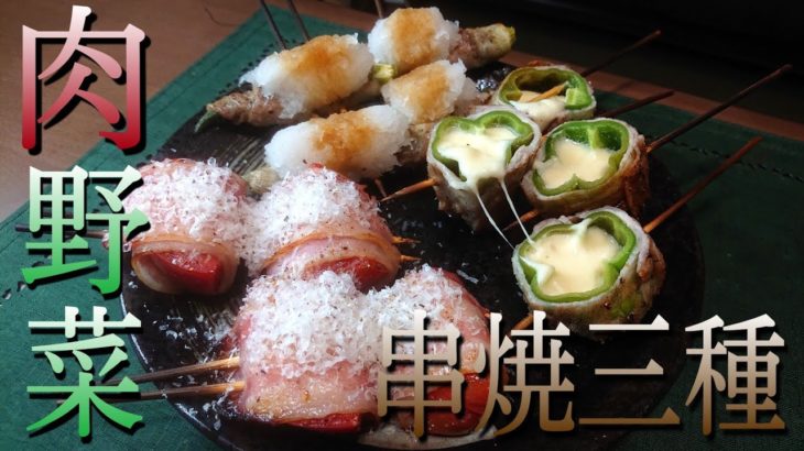 【低糖質】野菜を使った串焼き三種盛り【料理 レシピ 作り方】